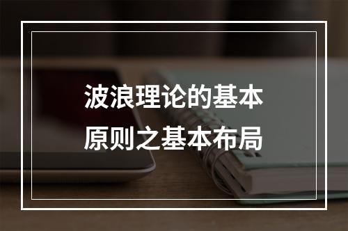 波浪理论的基本原则之基本布局
