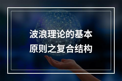 波浪理论的基本原则之复合结构