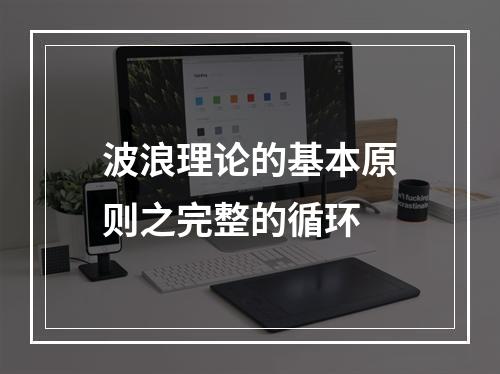波浪理论的基本原则之完整的循环