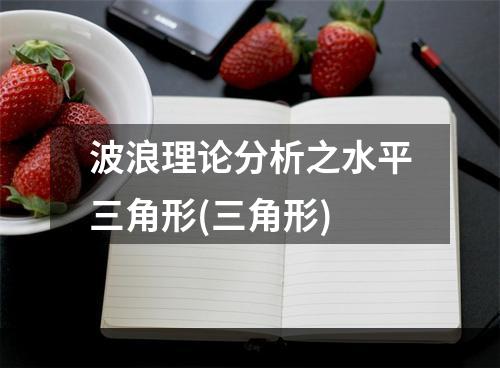 波浪理论分析之水平三角形(三角形)