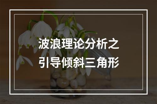 波浪理论分析之引导倾斜三角形