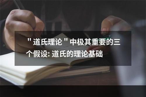 ＂道氏理论＂中极其重要的三个假设: 道氏的理论基础