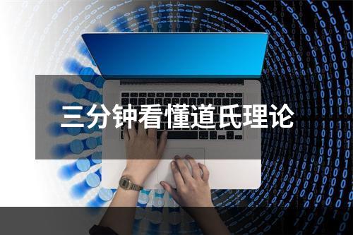 三分钟看懂道氏理论
