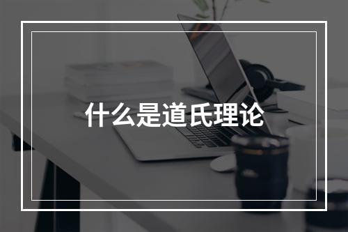 什么是道氏理论