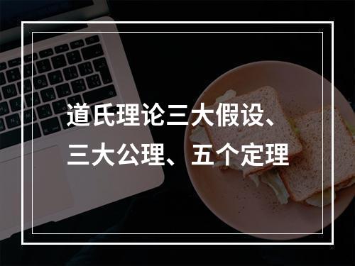 道氏理论三大假设、三大公理、五个定理