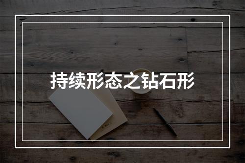 持续形态之钻石形
