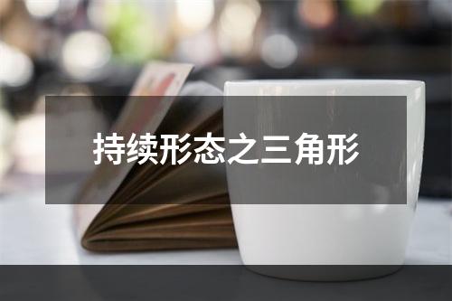 持续形态之三角形