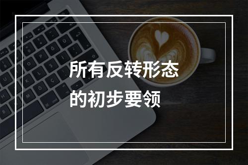 所有反转形态的初步要领