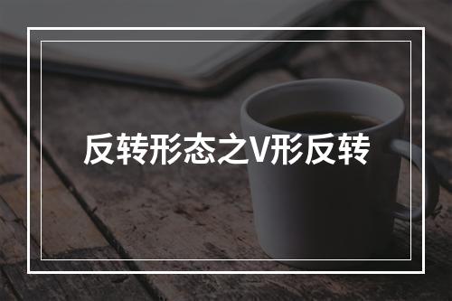 反转形态之V形反转