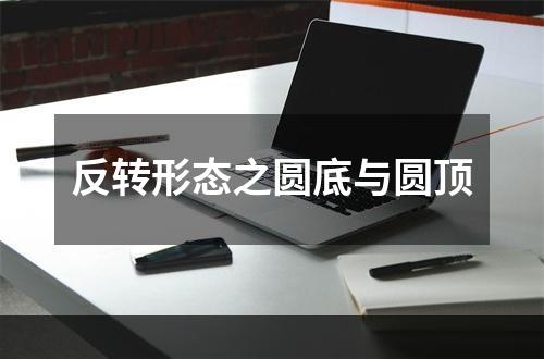 反转形态之圆底与圆顶