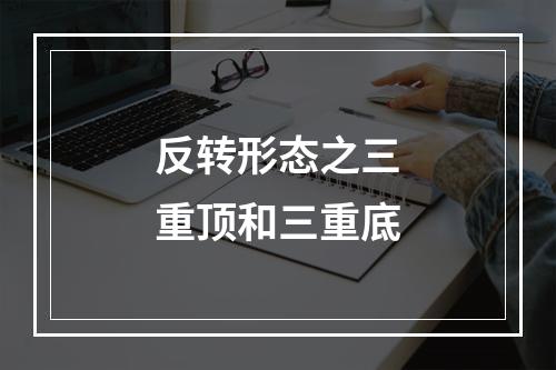 反转形态之三重顶和三重底