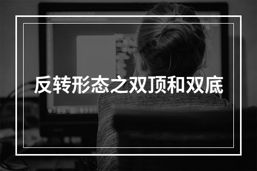 反转形态之双顶和双底