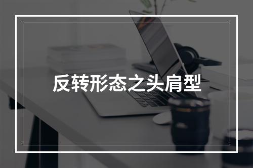 反转形态之头肩型
