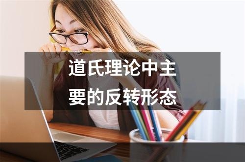 道氏理论中主要的反转形态