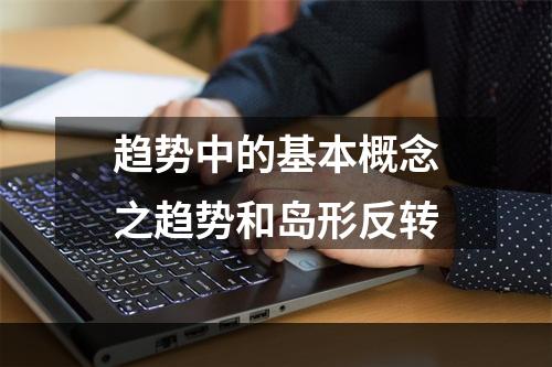 趋势中的基本概念之趋势和岛形反转