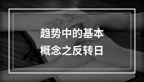 趋势中的基本概念之反转日