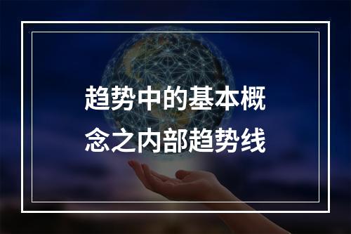 趋势中的基本概念之内部趋势线