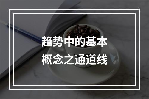 趋势中的基本概念之通道线