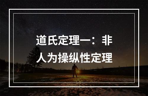 道氏定理一：非人为操纵性定理