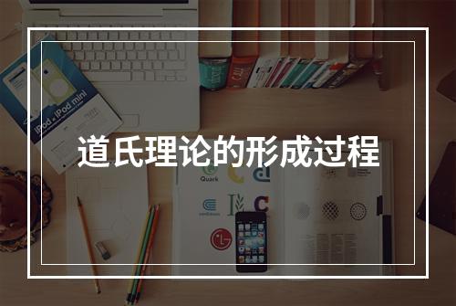 道氏理论的形成过程
