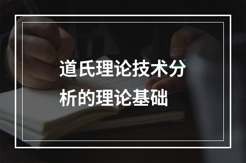 道氏理论技术分析的理论基础