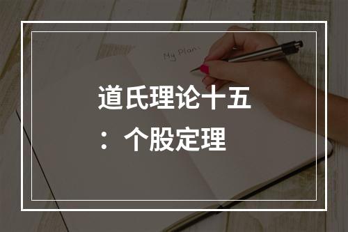 道氏理论十五：个股定理