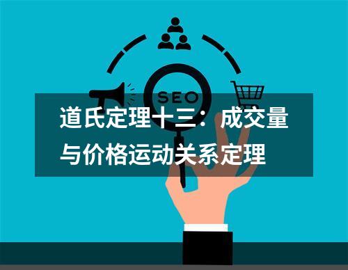 道氏定理十三：成交量与价格运动关系定理