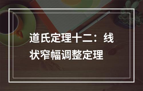 道氏定理十二：线状窄幅调整定理