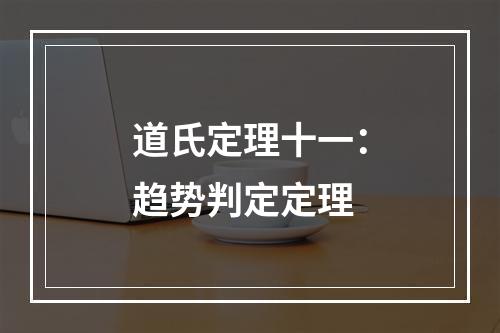 道氏定理十一：趋势判定定理