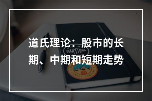 道氏理论：股市的长期、中期和短期走势