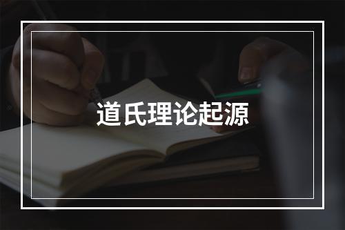 道氏理论起源