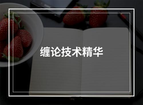 缠论技术精华