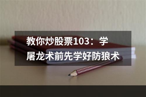 教你炒股票103：学屠龙术前先学好防狼术