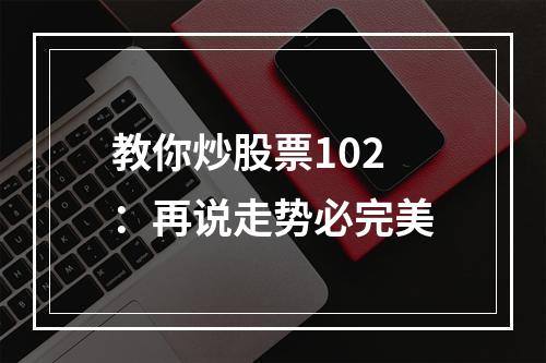 教你炒股票102：再说走势必完美