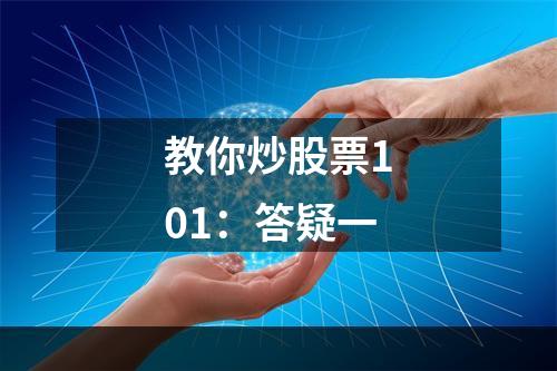 教你炒股票101：答疑一