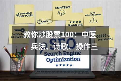 教你炒股票100：中医、兵法、诗歌、操作三