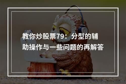 教你炒股票79：分型的辅助操作与一些问题的再解答