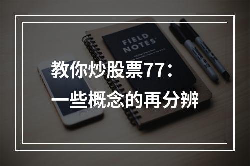 教你炒股票77：一些概念的再分辨