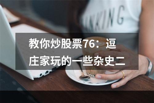 教你炒股票76：逗庄家玩的一些杂史二
