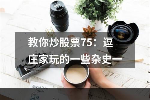 教你炒股票75：逗庄家玩的一些杂史一
