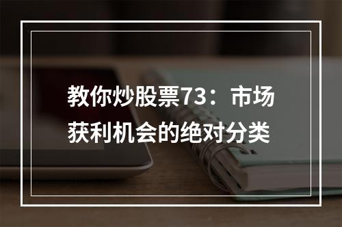 教你炒股票73：市场获利机会的绝对分类