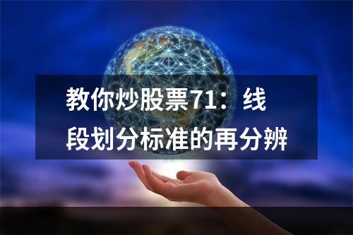 教你炒股票71：线段划分标准的再分辨