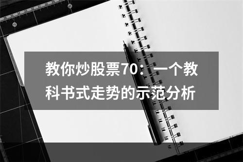 教你炒股票70：一个教科书式走势的示范分析