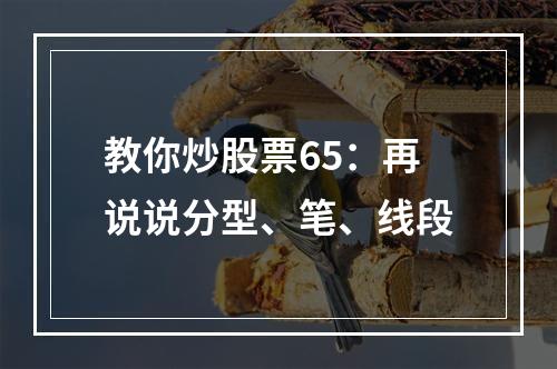 教你炒股票65：再说说分型、笔、线段