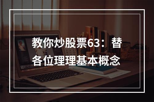 教你炒股票63：替各位理理基本概念