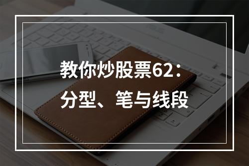 教你炒股票62：分型、笔与线段