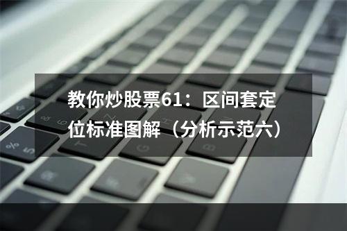 教你炒股票61：区间套定位标准图解（分析示范六）