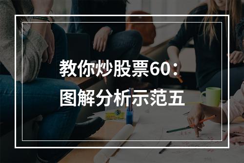 教你炒股票60：图解分析示范五