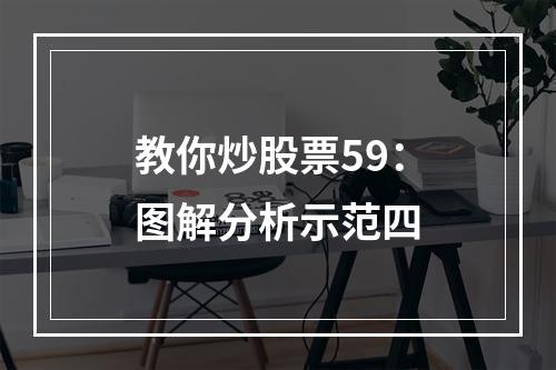 教你炒股票59：图解分析示范四