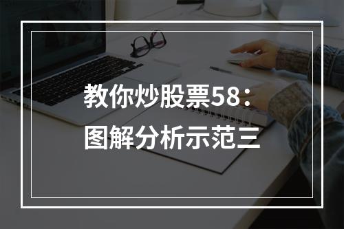 教你炒股票58：图解分析示范三